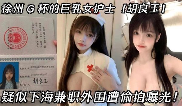 徐州G杯的巨乳女护士胡良玉疑似下海兼职外围遭偷拍