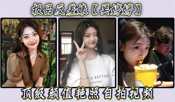 极品反差婊吴婷婷顶级颜值艳照自拍视频