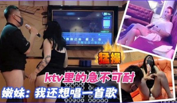 KTV合集KTV里的急不可耐我还想唱一首歌