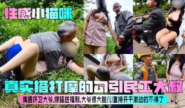 性感小猫咪真实搭打摩的勾引民工大叔偶遇环卫大爷撩