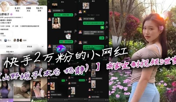快手2万粉的小网红山野栀子本名杨静商家定制视频泄