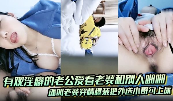 有观淫癖的老公爱看老婆和别人啪啪还叫老婆穿情趣装
