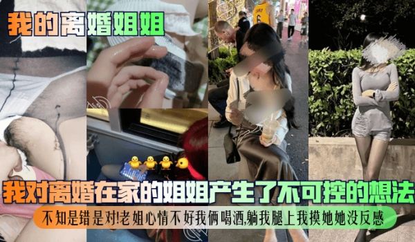 我的离婚姐姐我对离婚在家的姐姐产生了不可控的想法