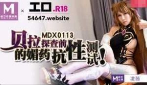 麻豆传媒MDX-0113贝拉探查前的媚药抗性测试