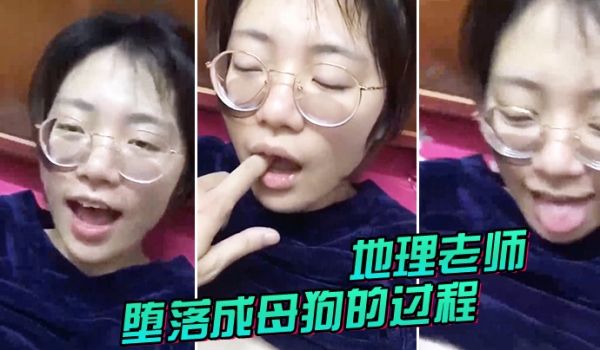 地理老师堕落成母狗的过程