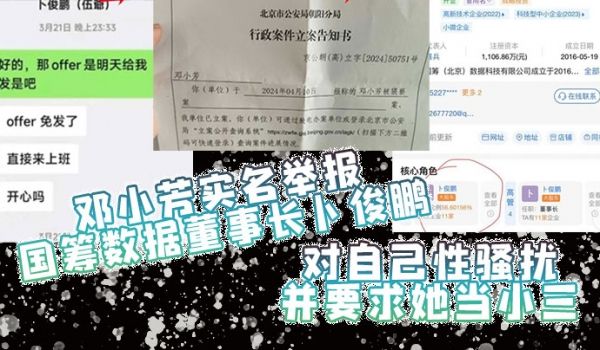 邓小芳实名举报国筹数据董事长卜俊鹏对自己性骚扰并
