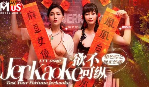 麻豆传媒麻豆US欲不可纵情色综艺