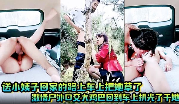送小姨子回家的路上车上把她草了激情户外口交大鸡巴