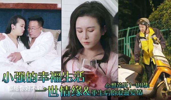 小强的幸福生活一世情缘重生后的浪漫爱情心想花开1