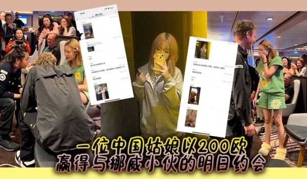 一位中国姑娘以200欧赢得与挪威小伙的明日约会中