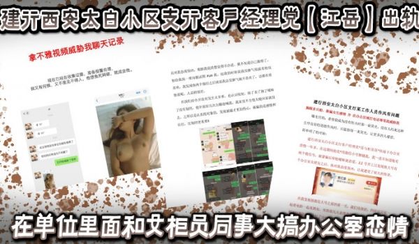 建行西安太白小区支行客户经理党江岳出轨在单位里面
