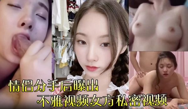 情侣分手后曝出不雅视频女方私密视频流传网络