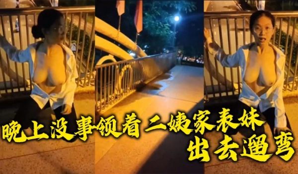 晚上没事领着二姨家表妹出去遛弯