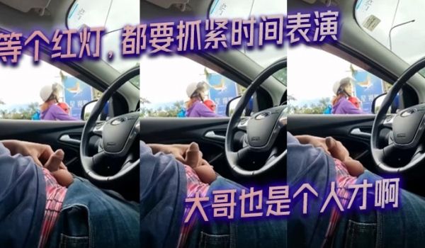 等个红灯都要抓紧时间表演_大哥也是个人才啊