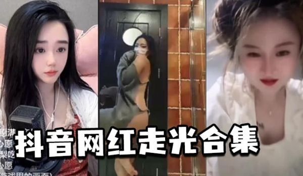 抖音网红走光合集
