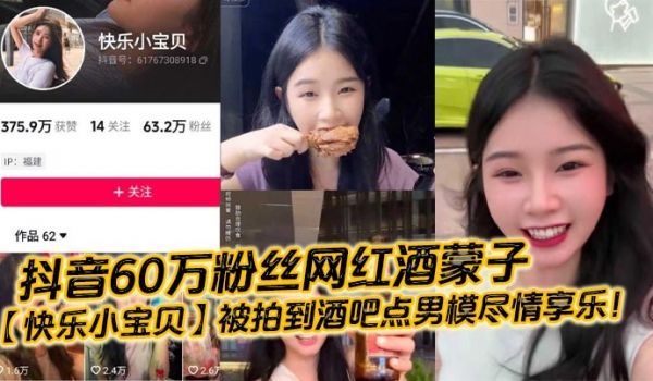 抖音60万粉丝网红酒蒙子快乐小宝贝被拍到酒吧点男