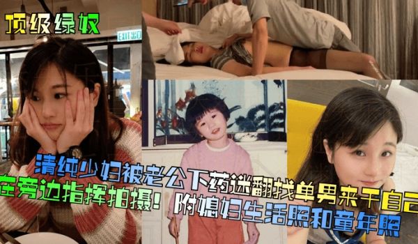顶级绿奴清纯少妇被老公下药迷翻找单男来干自己在旁