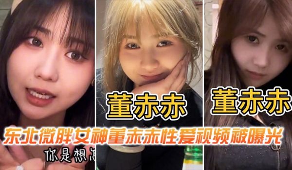 东北微胖女神董赤赤性爱视频被曝光