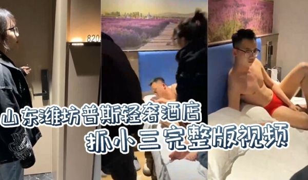 抖音吃瓜山东潍坊普斯轻奢酒店抓小三完整版视频房间