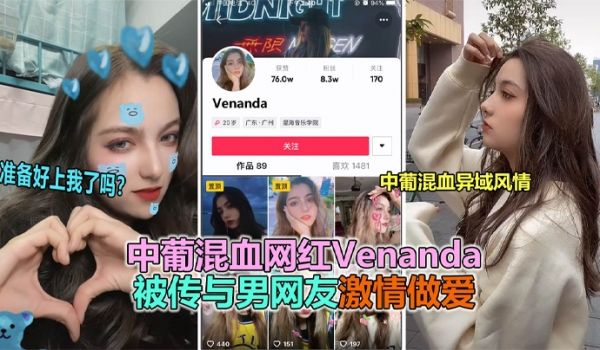 抖音大瓜抖音网红中葡混血女神venanda与粉丝