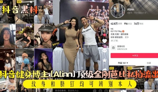 抖音黑料抖音健身博主Alinn顶级金刚芭比私拍流
