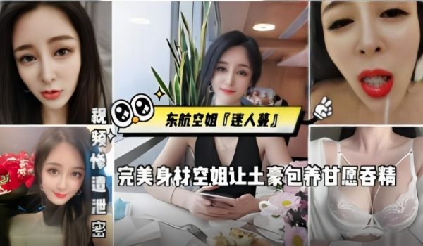 东航空姐迷人蔓完美身材空姐让土豪包养甘愿吞精被金