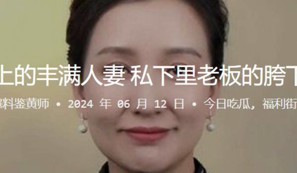 抖音上的丰满人妻私下里老板的胯下玩物