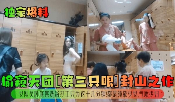 独家爆料偷窥天团第三只眼封山之作女队员卧底某洗浴