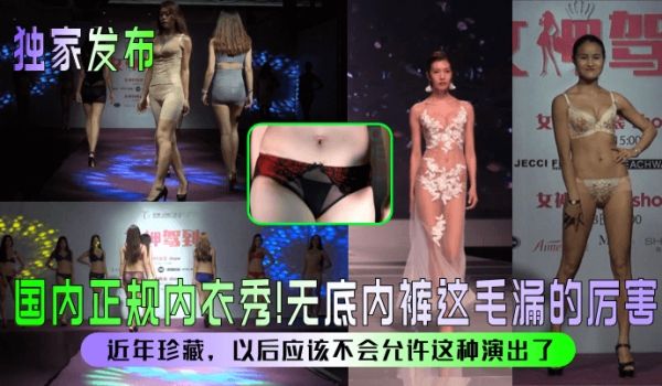 独家发布国内正规内衣秀无底内裤这毛漏的厉害近年珍
