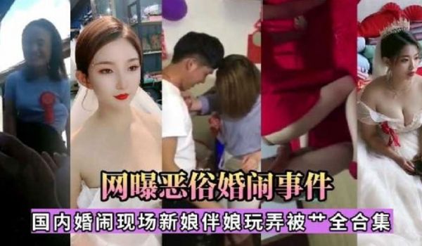 精选合集国内婚闹现场新娘伴娘玩弄被操合集