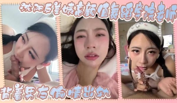 沈阳反差婊高颜值舞蹈学院老师背着男友偷情出轨这么