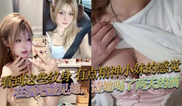 看到这些纹身有点精神小妹的感觉在酒吧碰见她请她喝