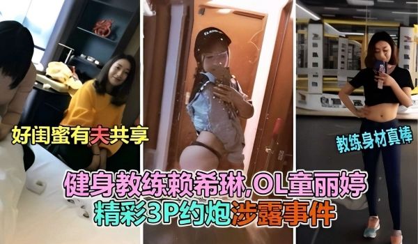 好闺蜜有夫共享教练身材真棒健身教练赖希琳L童丽婷