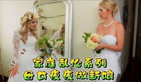 合家庭乱化系列合母女夜夜做新娘