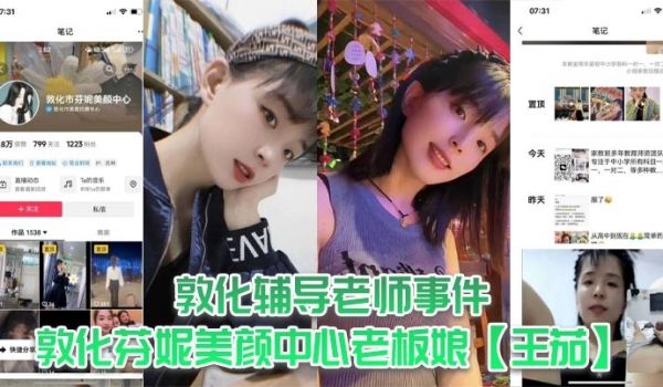 敦化辅导老师事件敦化芬妮美颜中心老板娘王茄平时既