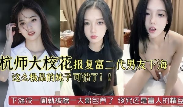 杭州师范大学校花级别美女被富二代男友噼腿下海报复
