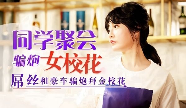 沈娜娜同学聚会骗炮女校花吊丝租豪车骗炮拜金校花