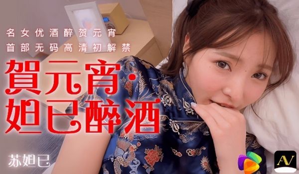 苏妲己91CM056贺元宵妲己醉酒