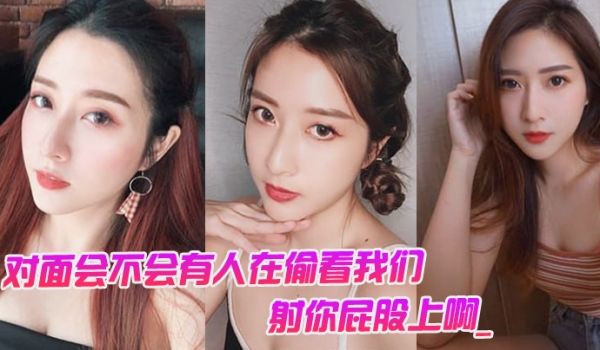 对面会不会有人在偷看我们男对面的人在看你是不是射