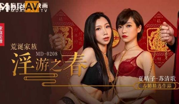 麻豆荒诞家族淫游之春夏晴子苏清歌