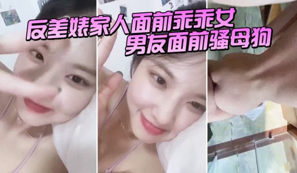 反差婊家人面前乖乖女男友面前骚母狗淫叫声好骚呀