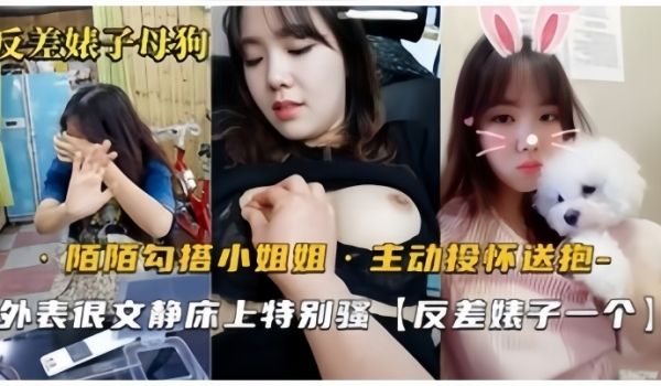 反差婊母狗默默勾搭的良家小姐姐从开始害羞到主动投