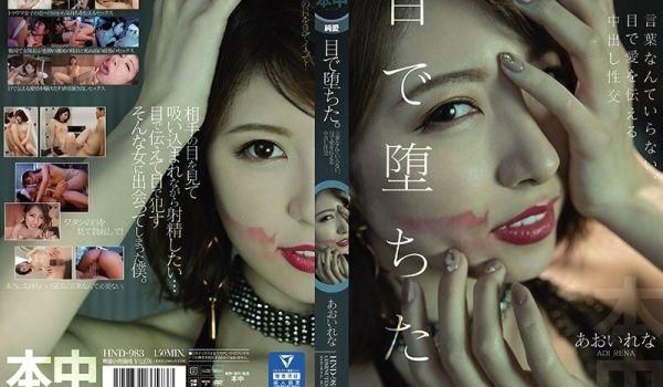 HND-983视线堕落不需要言语用眼光传达爱意的