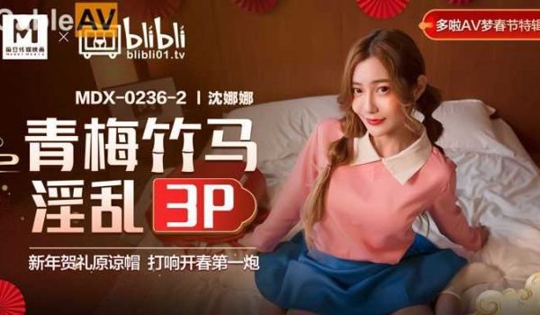 麻豆青梅竹马淫乱3P
