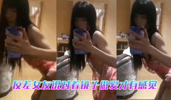 反差女友说对着镜子做爱才有感觉