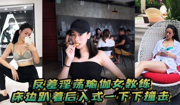 反差淫荡瑜伽女教练_床边趴着后入式一下下撞击_淫