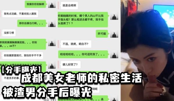 分手曝光成都美女老师的私密生活被渣男分手后曝光