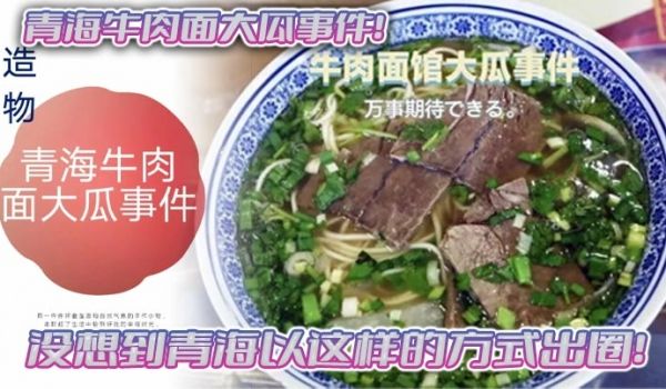 青海牛肉面大瓜事件没想到青海以这样的方式出圈拉面