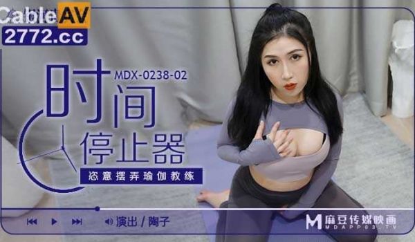 麻豆时间停止器