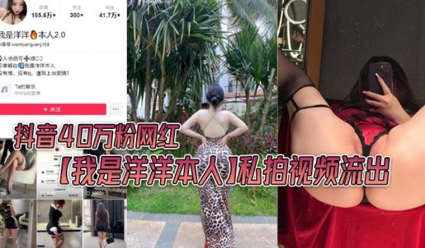 抖音40万粉网红我是洋洋本人私拍视频流出极品丰满
